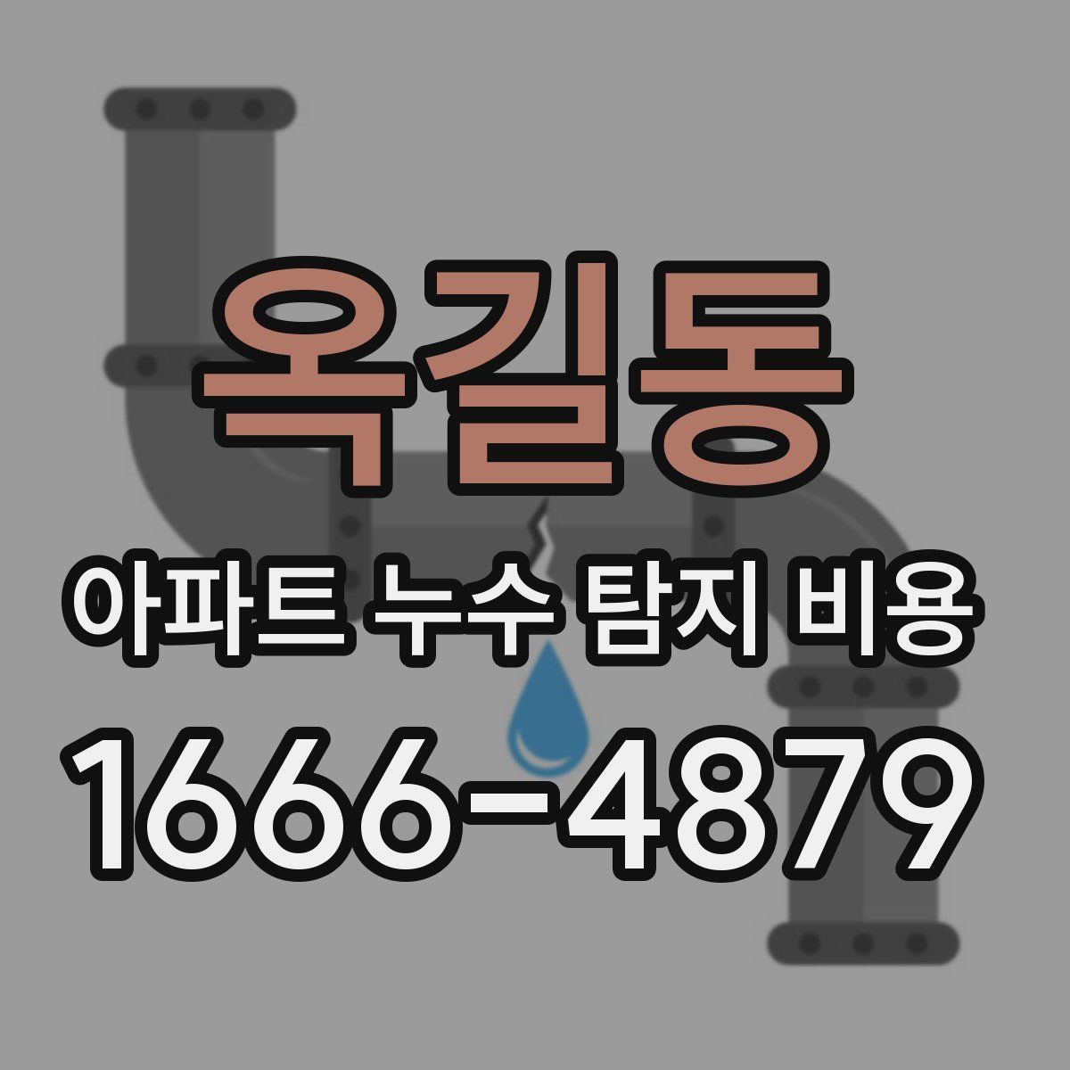 옥길동 아파트 누수 탐지 비용