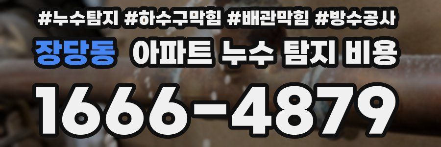 장당동 아파트 누수 탐지 비용