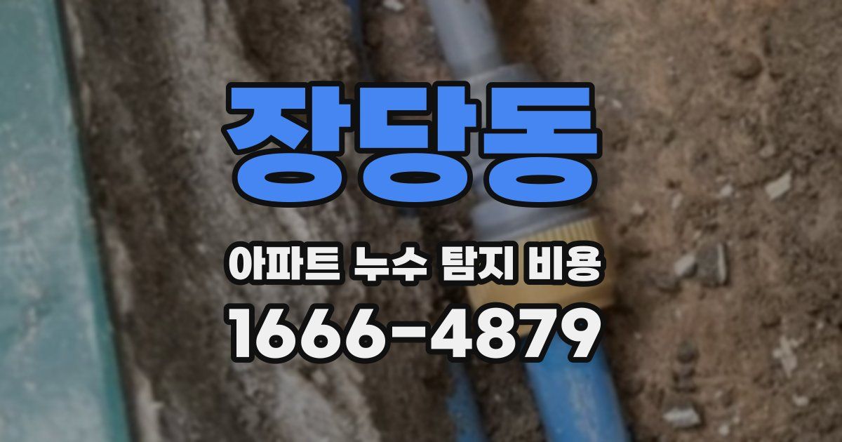 장당동 아파트 누수 탐지 비용