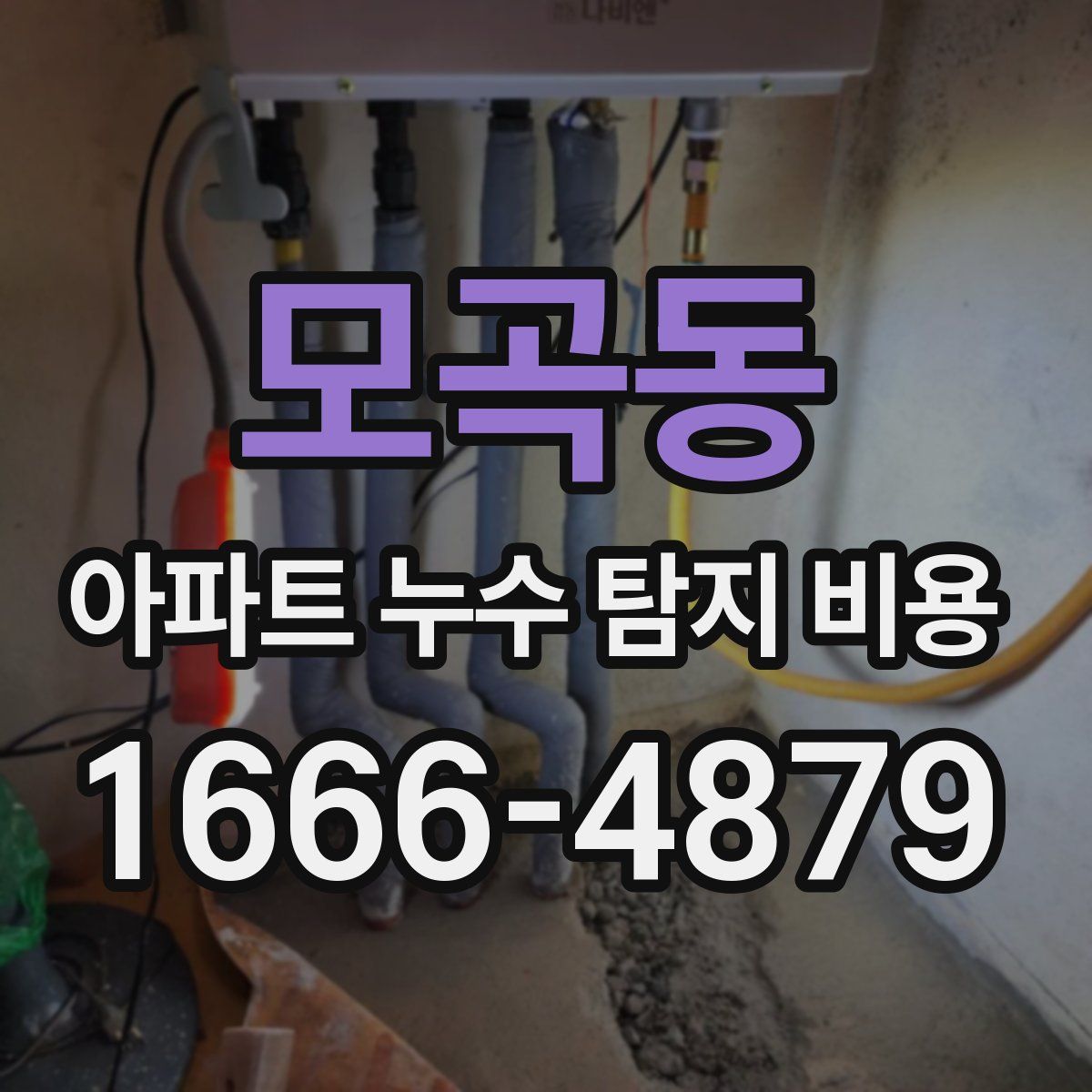 모곡동 아파트 누수 탐지 비용