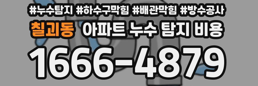 칠괴동 아파트 누수 탐지 비용