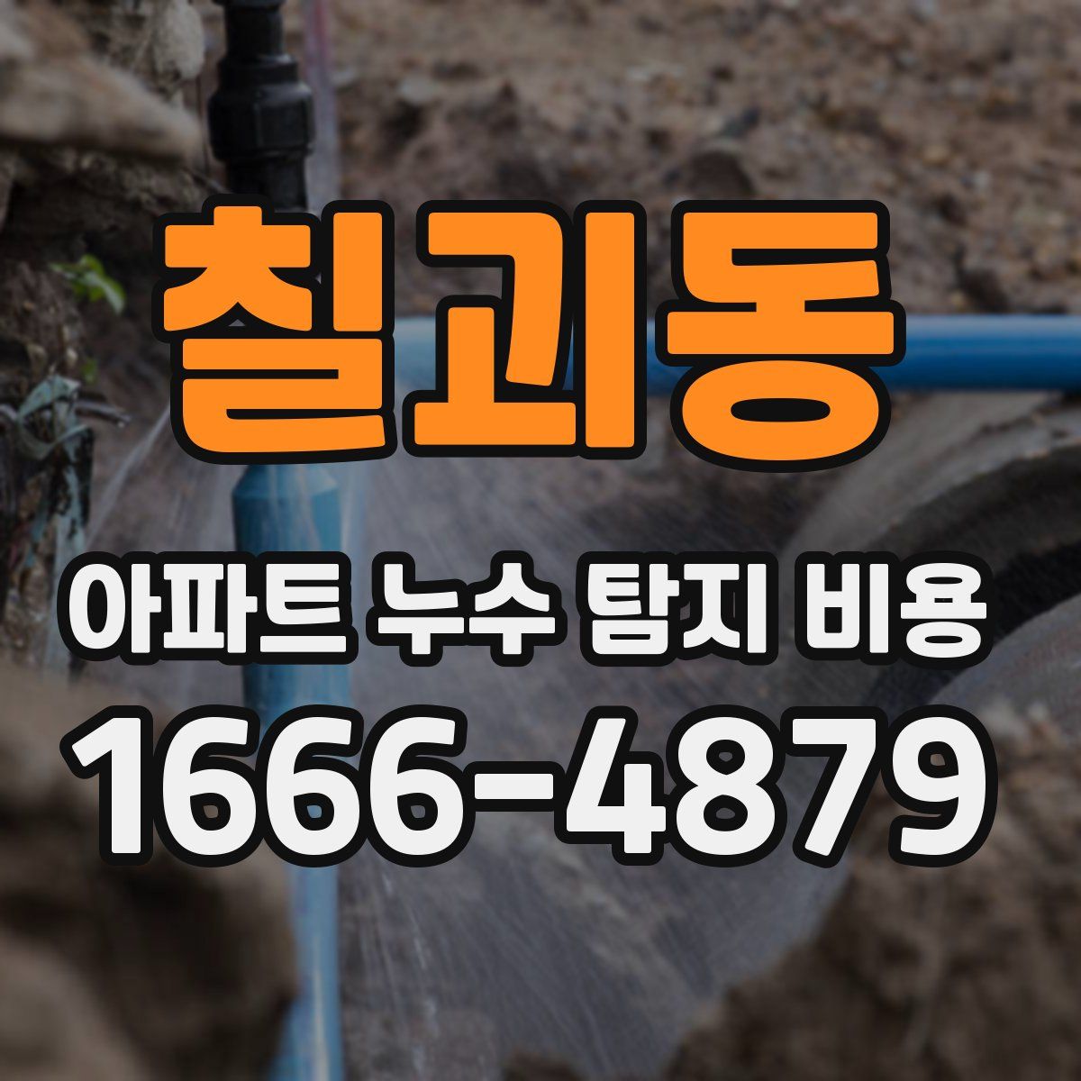 칠괴동 아파트 누수 탐지 비용