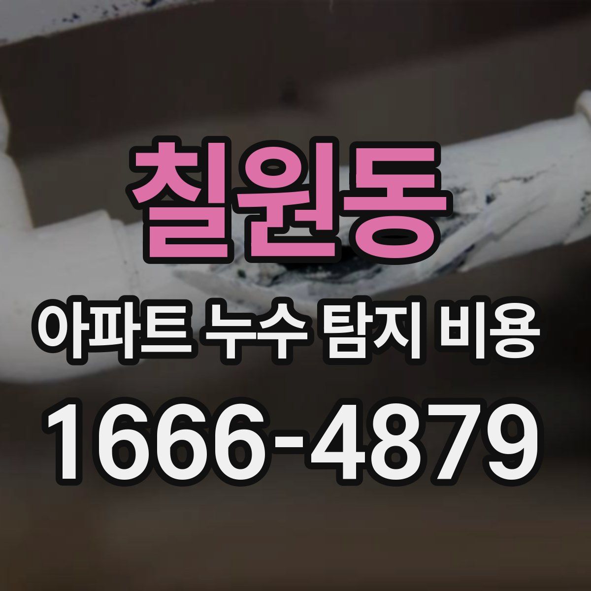 칠원동 아파트 누수 탐지 비용