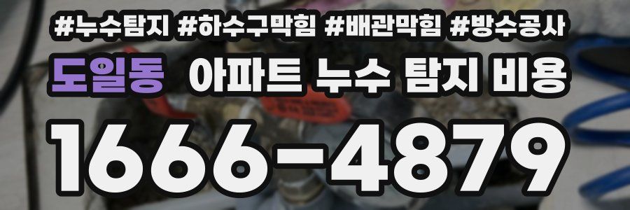 도일동 아파트 누수 탐지 비용