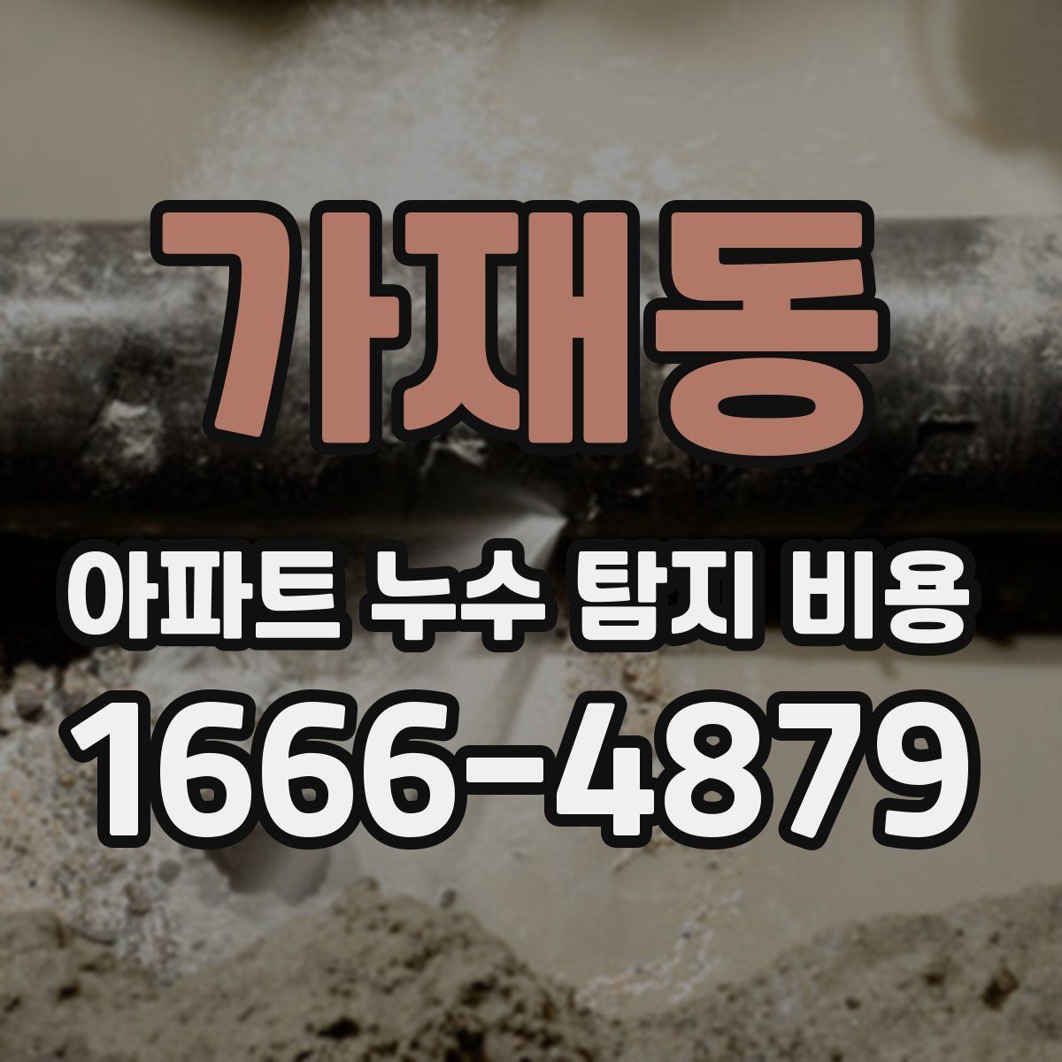 가재동 아파트 누수 탐지 비용
