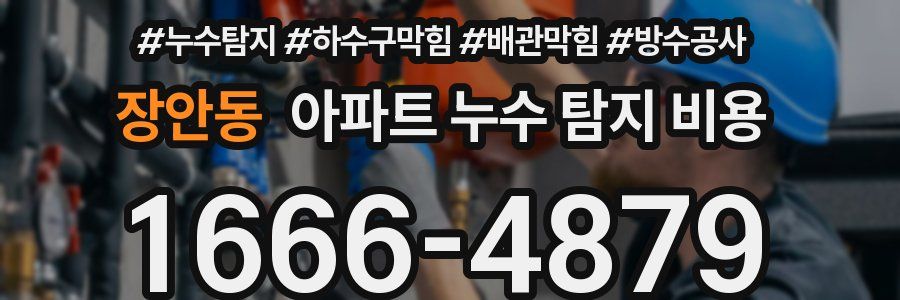 장안동 아파트 누수 탐지 비용