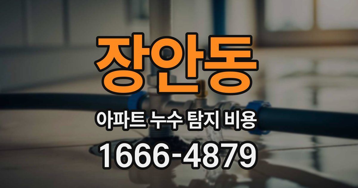 장안동 아파트 누수 탐지 비용