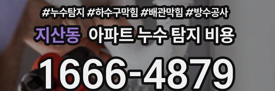 지산동 아파트 누수 탐지 비용