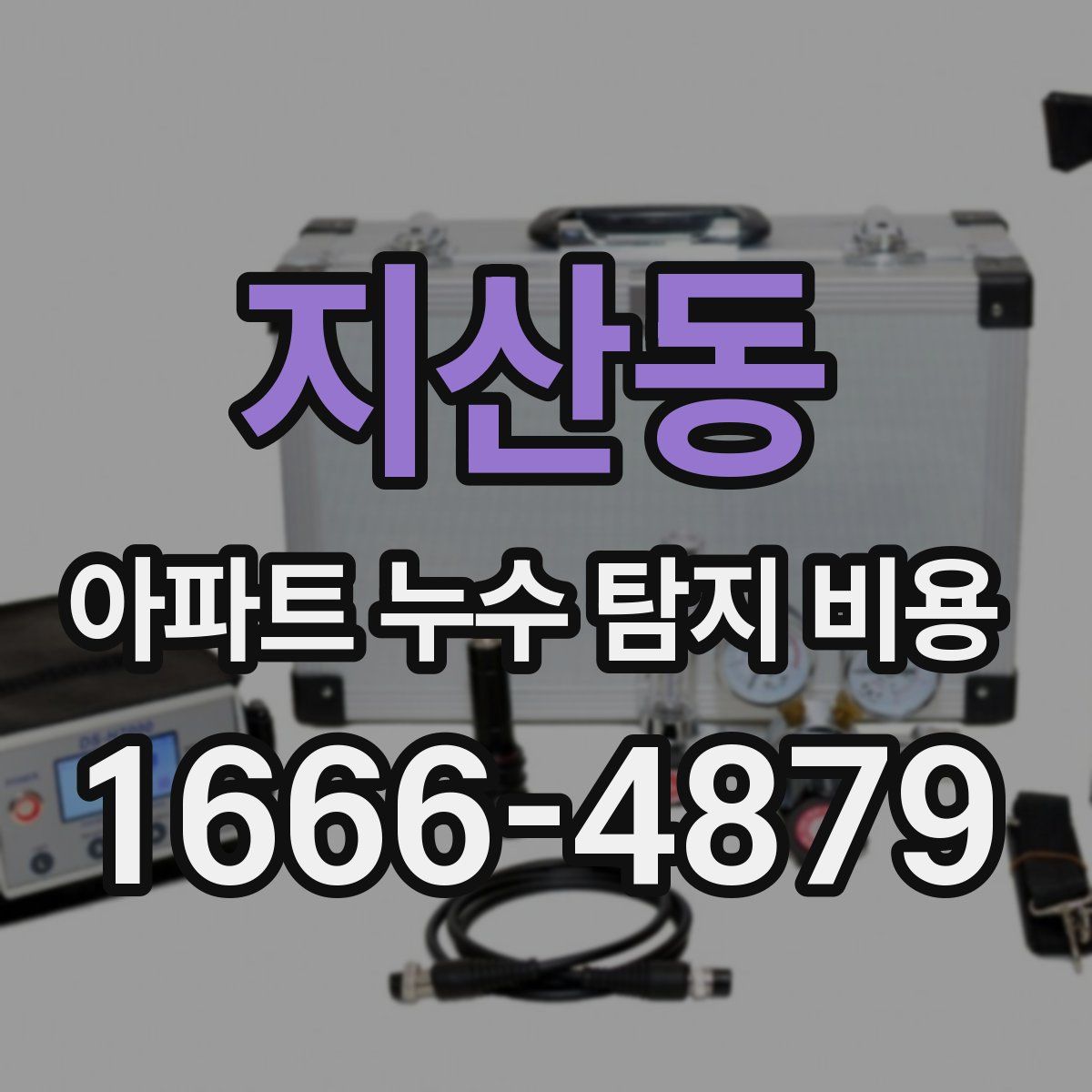 지산동 아파트 누수 탐지 비용