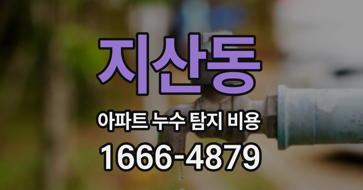 지산동 아파트 누수 탐지 비용