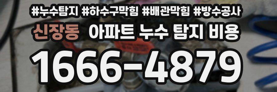 신장동 아파트 누수 탐지 비용