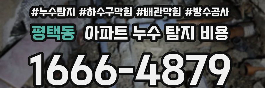 평택동 아파트 누수 탐지 비용