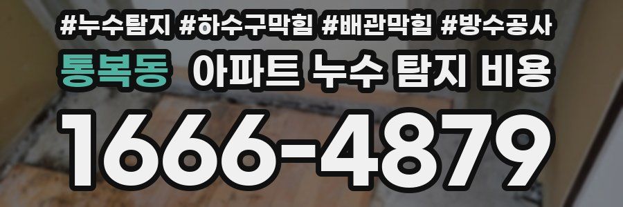 통복동 아파트 누수 탐지 비용