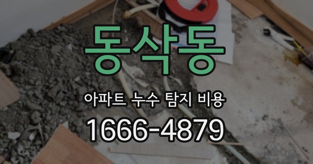 동삭동 아파트 누수 탐지 비용