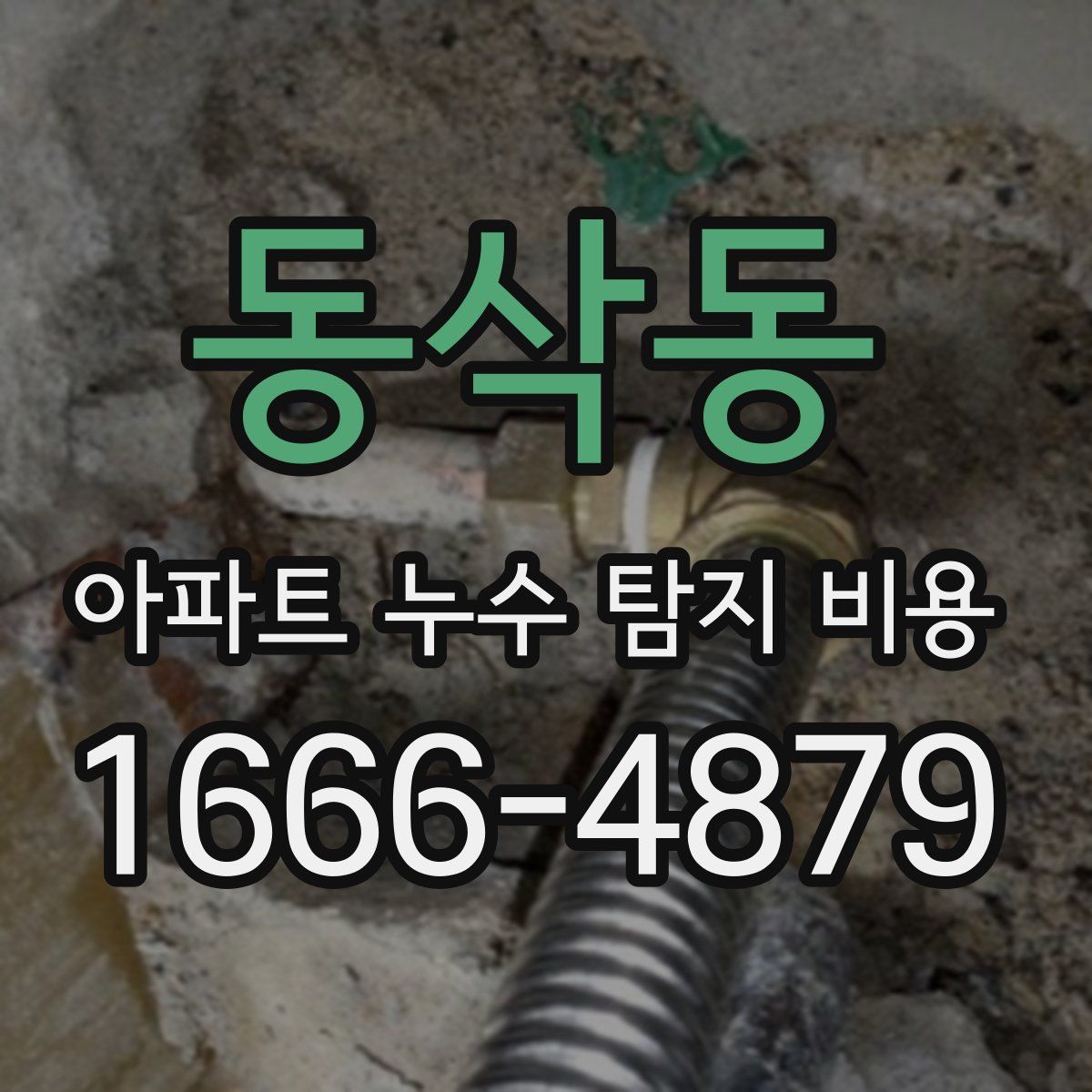 동삭동 아파트 누수 탐지 비용