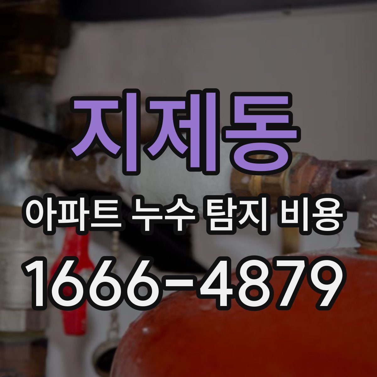 지제동 아파트 누수 탐지 비용