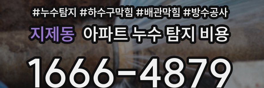 지제동 아파트 누수 탐지 비용