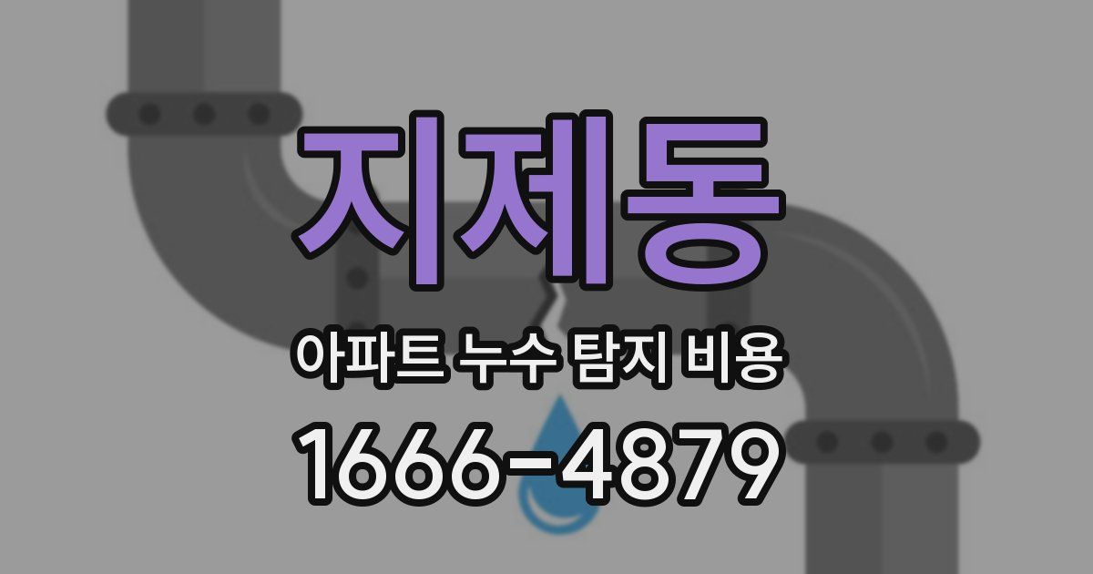 지제동 아파트 누수 탐지 비용