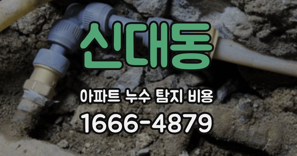 신대동 아파트 누수 탐지 비용