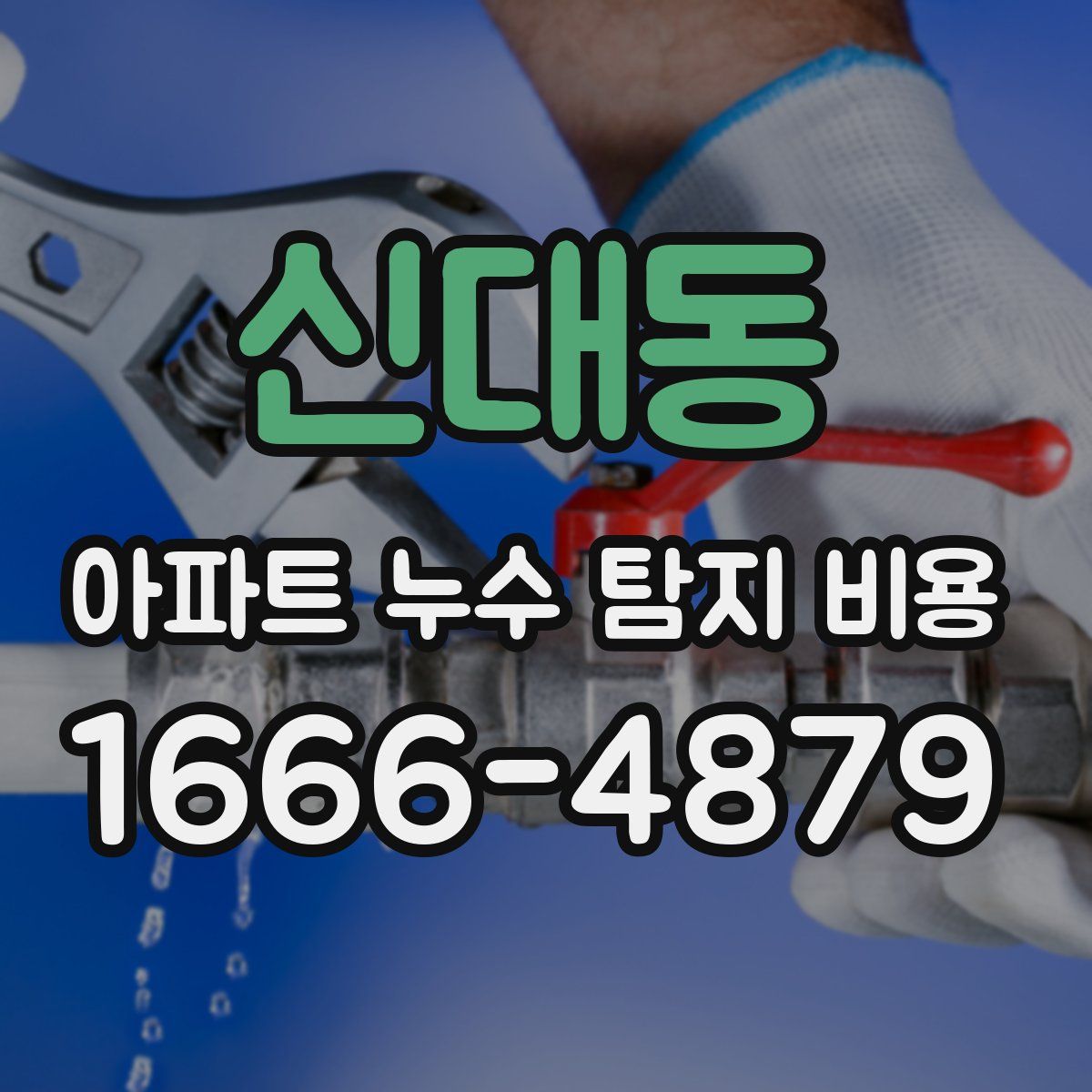 신대동 아파트 누수 탐지 비용