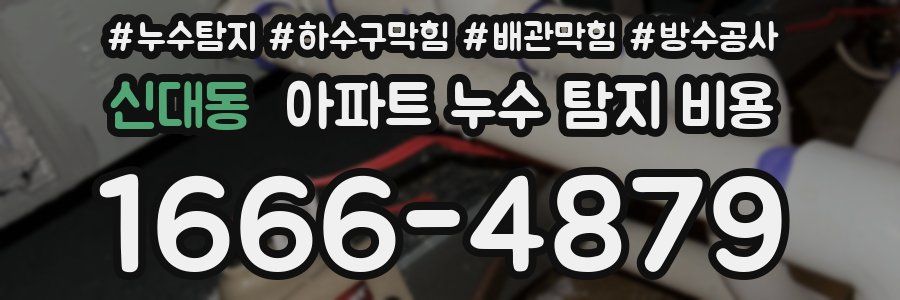 신대동 아파트 누수 탐지 비용