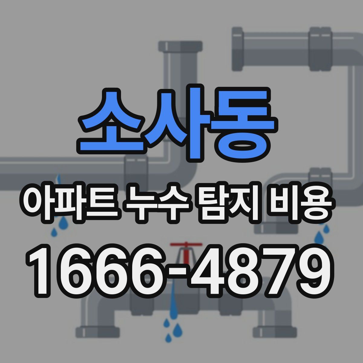 소사동 아파트 누수 탐지 비용