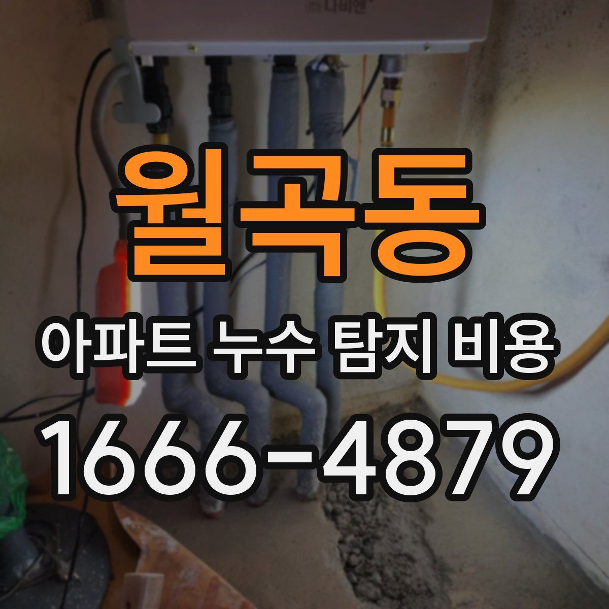 월곡동 아파트 누수 탐지 비용