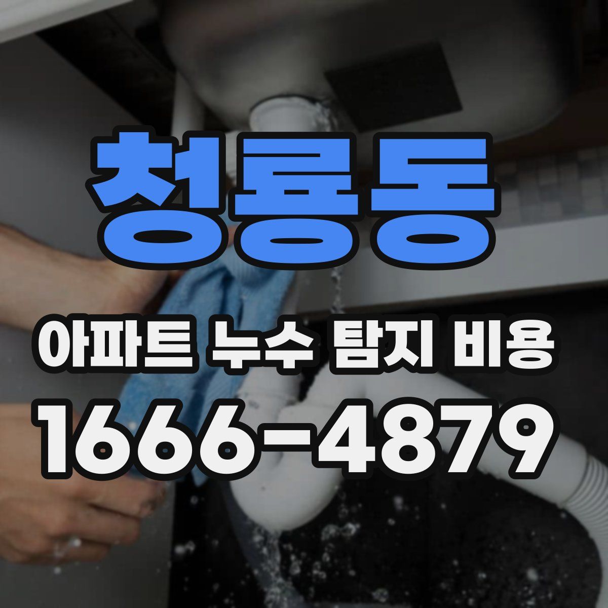 청룡동 아파트 누수 탐지 비용