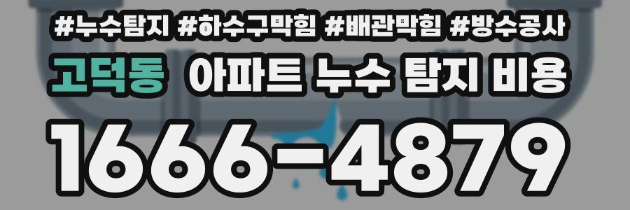 고덕동 아파트 누수 탐지 비용