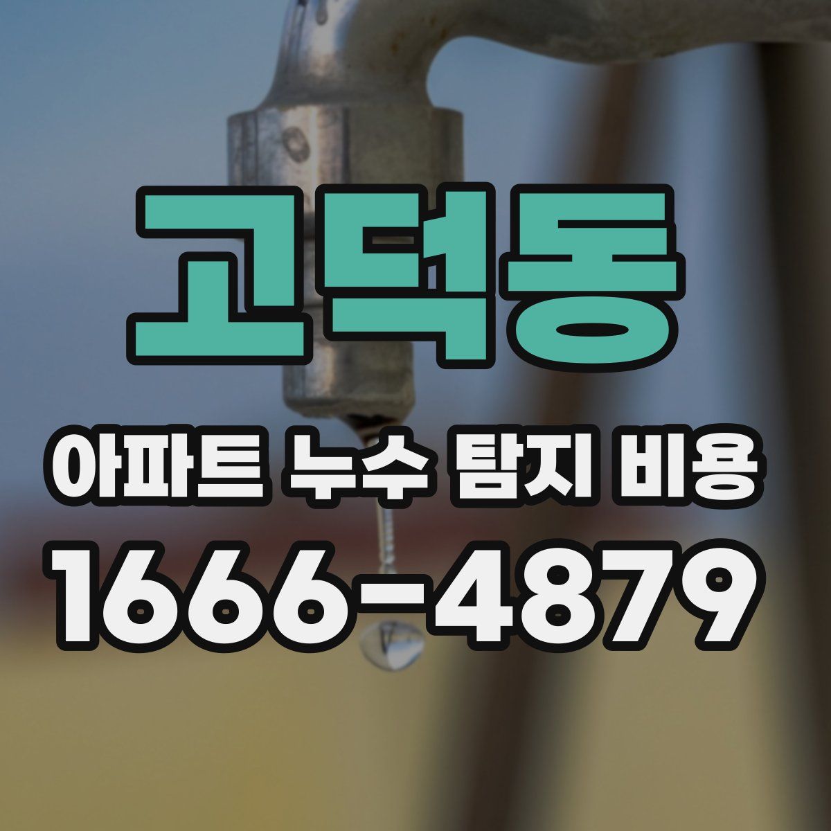 고덕동 아파트 누수 탐지 비용
