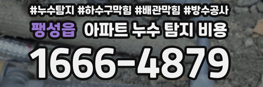 팽성읍 아파트 누수 탐지 비용
