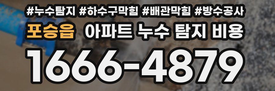 포승읍 아파트 누수 탐지 비용