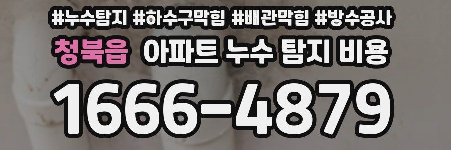청북읍 아파트 누수 탐지 비용