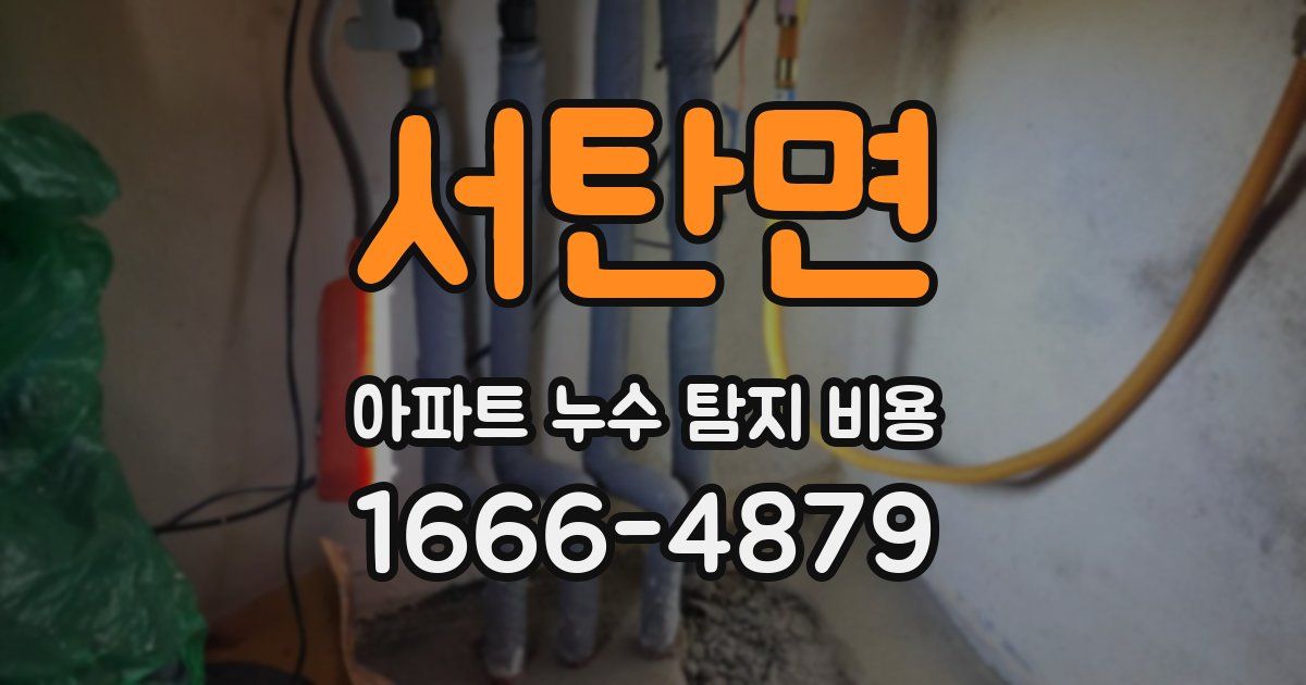 서탄면 아파트 누수 탐지 비용