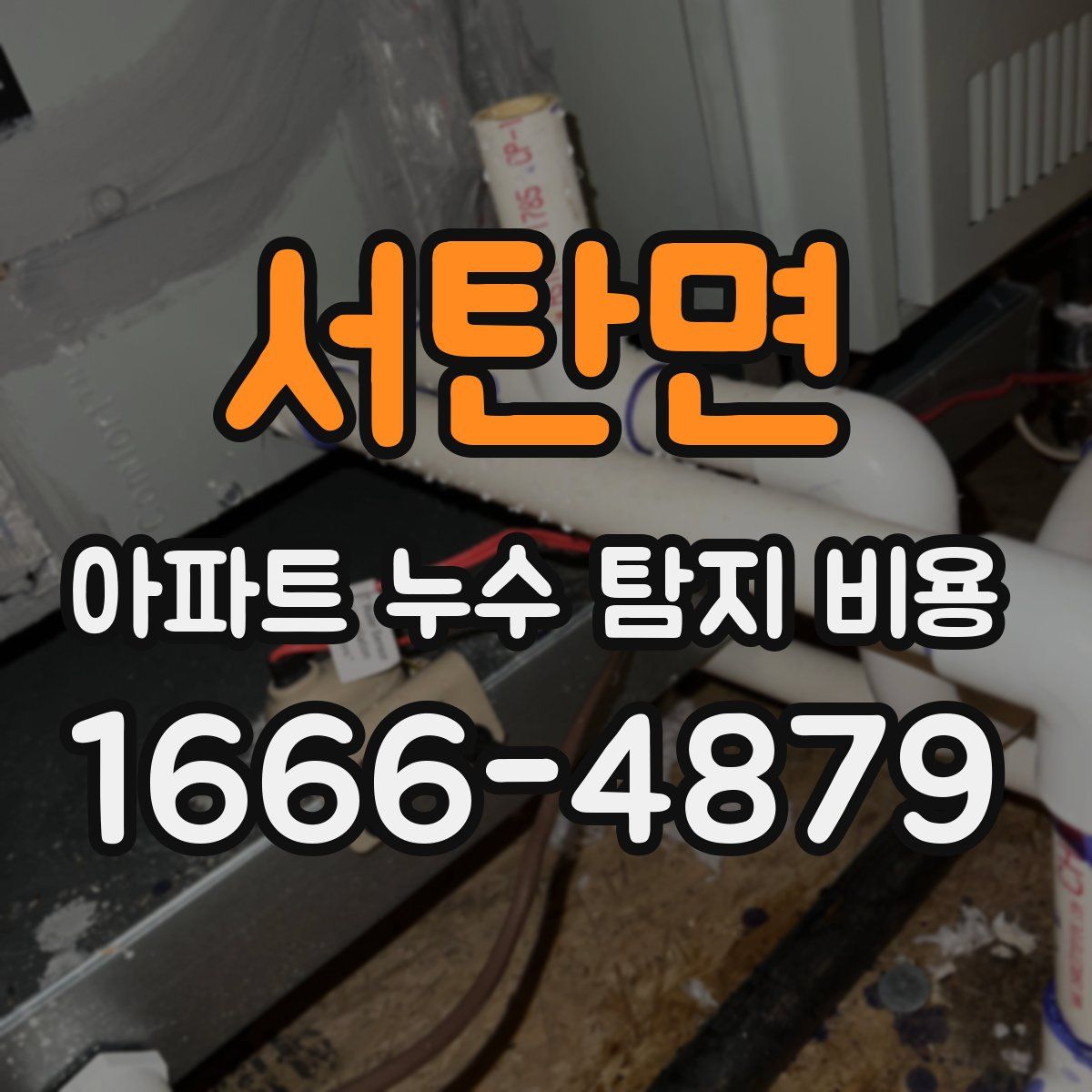 서탄면 아파트 누수 탐지 비용