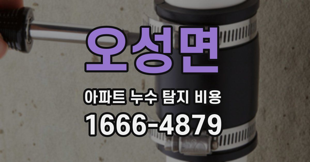 오성면 아파트 누수 탐지 비용