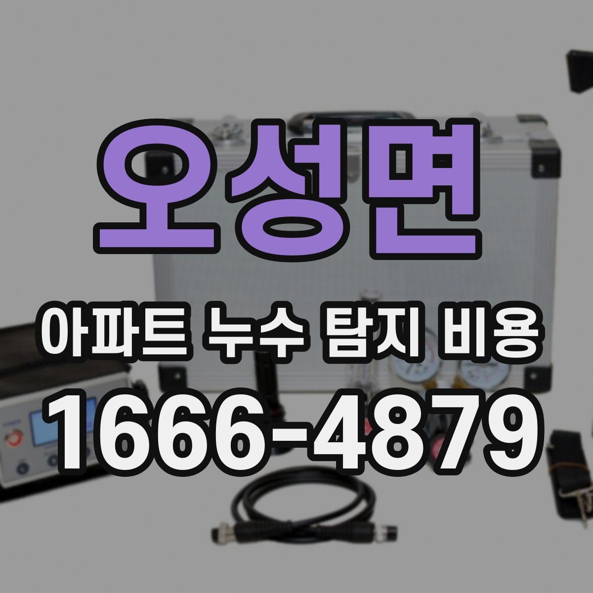 오성면 아파트 누수 탐지 비용