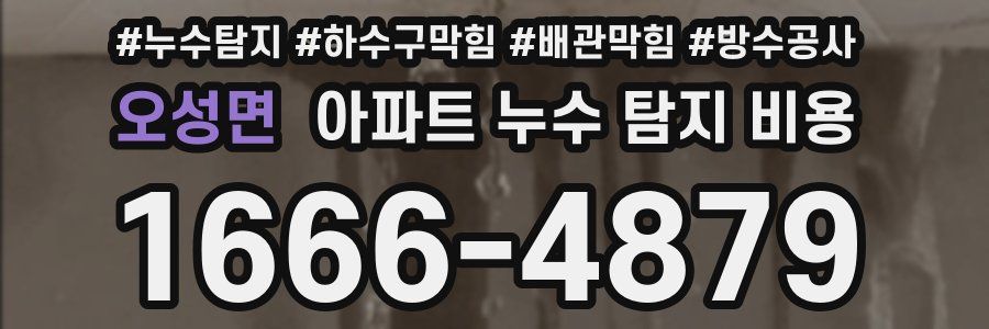 오성면 아파트 누수 탐지 비용