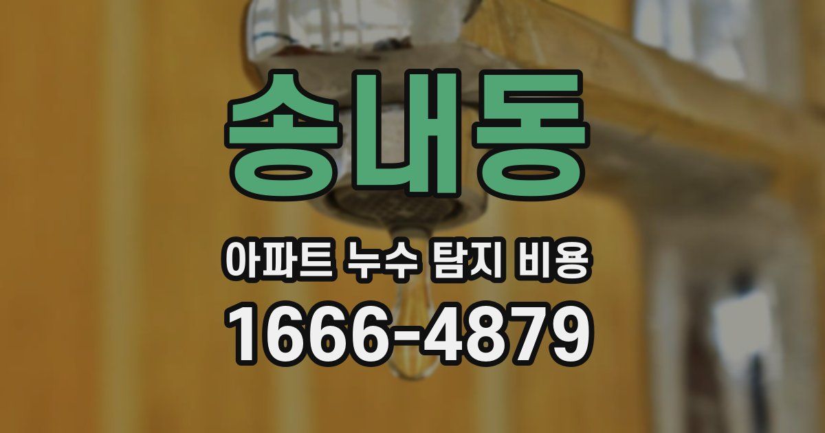 송내동 아파트 누수 탐지 비용