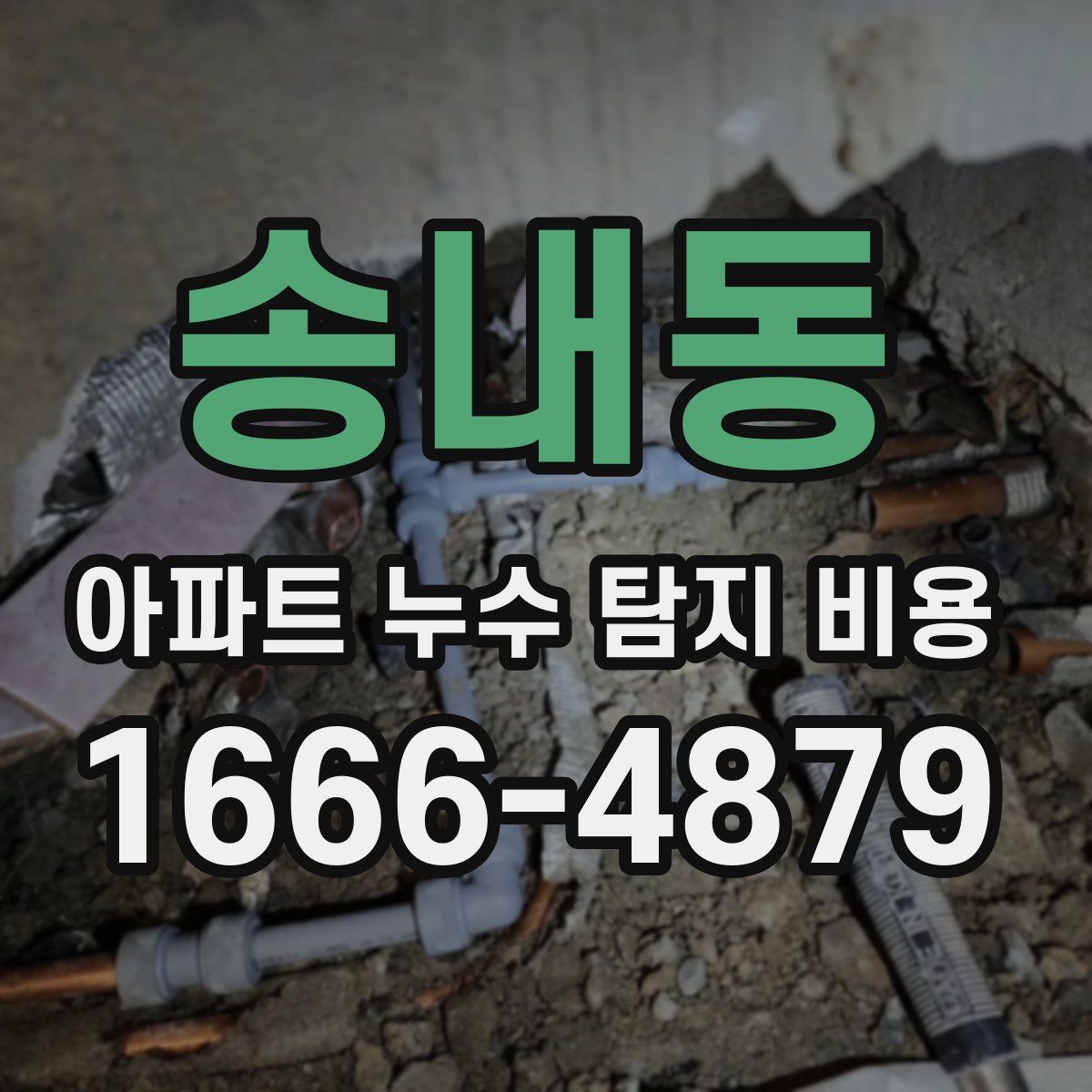 송내동 아파트 누수 탐지 비용