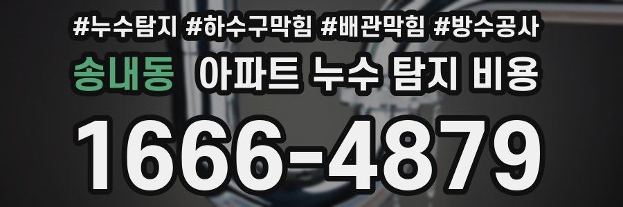 송내동 아파트 누수 탐지 비용