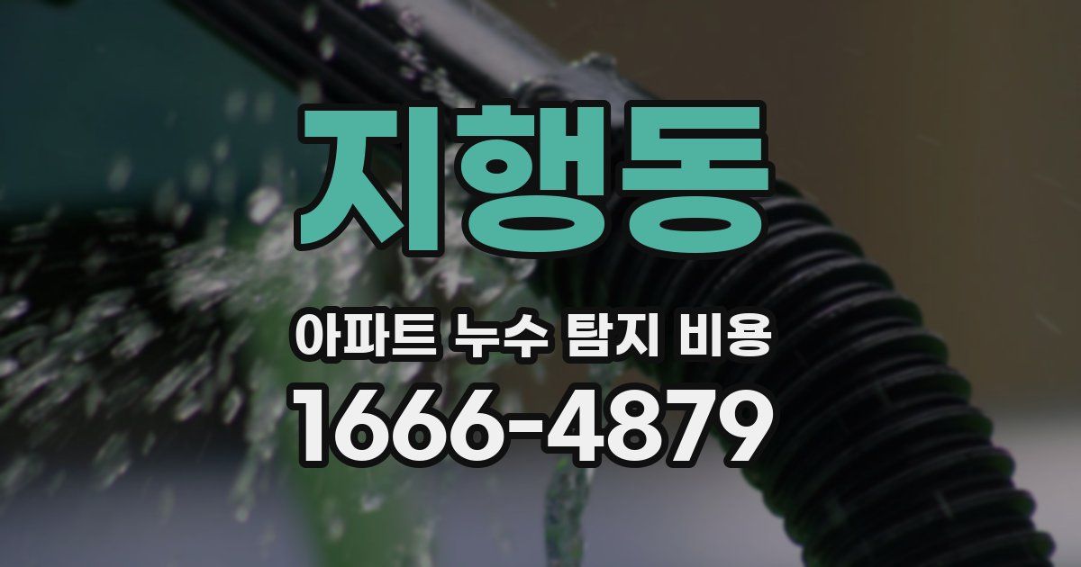 지행동 아파트 누수 탐지 비용