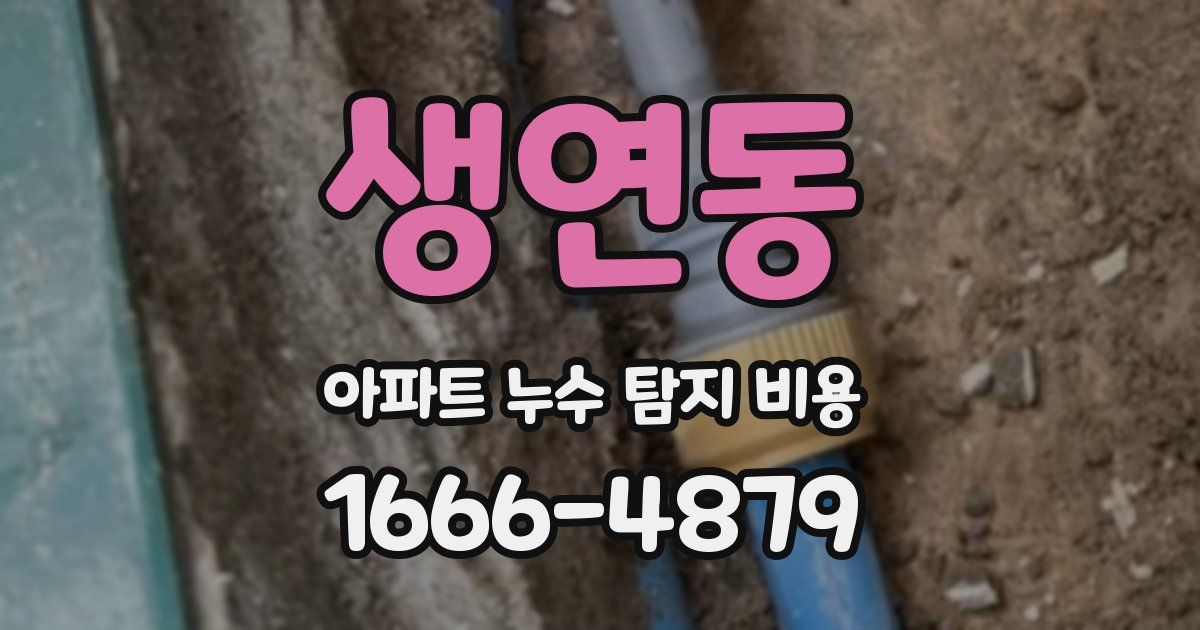 생연동 아파트 누수 탐지 비용