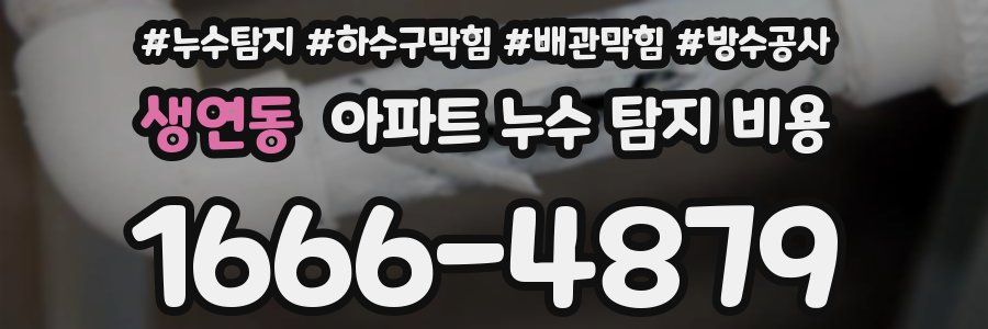 생연동 아파트 누수 탐지 비용