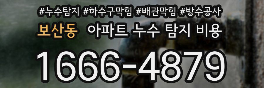 보산동 아파트 누수 탐지 비용