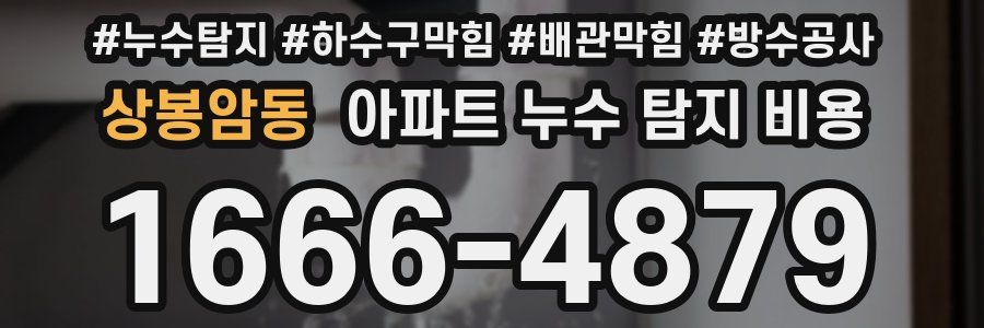 상봉암동 아파트 누수 탐지 비용