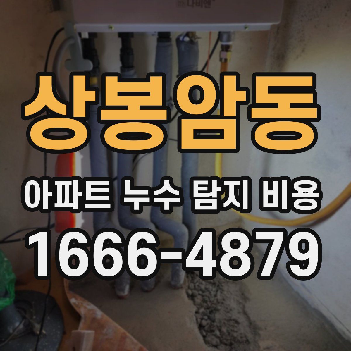 상봉암동 아파트 누수 탐지 비용