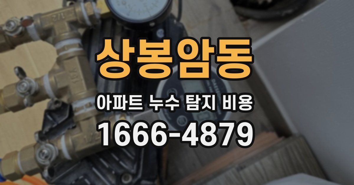 상봉암동 아파트 누수 탐지 비용