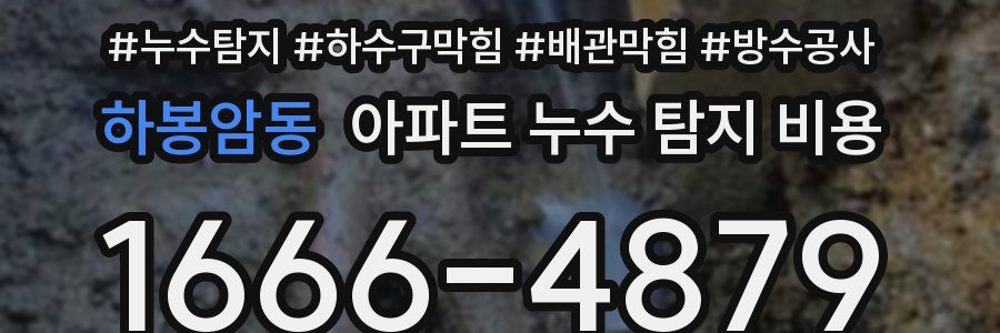 하봉암동 아파트 누수 탐지 비용