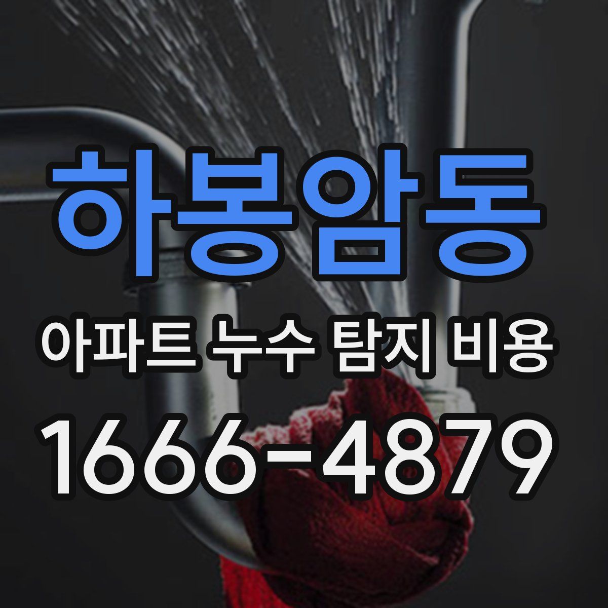 하봉암동 아파트 누수 탐지 비용